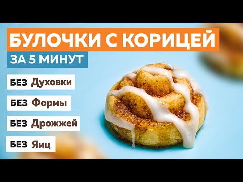 Видео: Синабоны без выпечки | Тающие во рту булочки с корицей за 5 минут — Голодный Мужчина (ГМ, #298)
