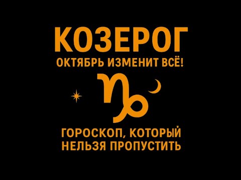 Видео: 🔥 Козерог: Октябрь 2025 перевернёт вашу жизнь!