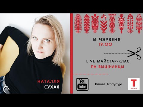 Видео: Майстар-клас па выцiнанцы з Наталляй Сухой
