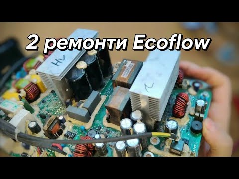 Видео: Ремонтуємо Ecoflow! Delta Max та Delta 2. Проблеми з інвертором. 50 hz overload