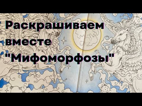 Видео: Раскрашиваем вместе | Мифоморфозы | Керби Розанес | Часть 2
