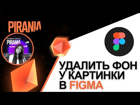 Видео: Как удалить фон изображения в Figma