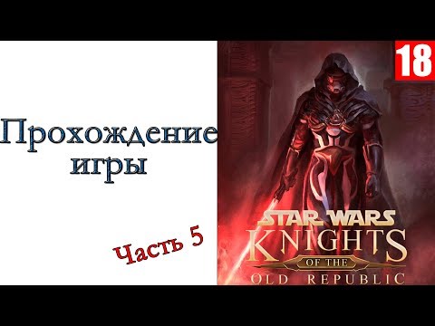 Видео: Star Wars: Knights of the Old Republic II – The Sith Lords - Прохождение игры #5