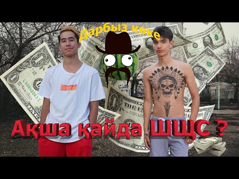 Видео: Ақшаны не істейміз? / Дарбыз көке / 3-серия