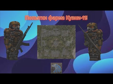 Видео: Попытки фармить Кузню-11!(Полный провал..)