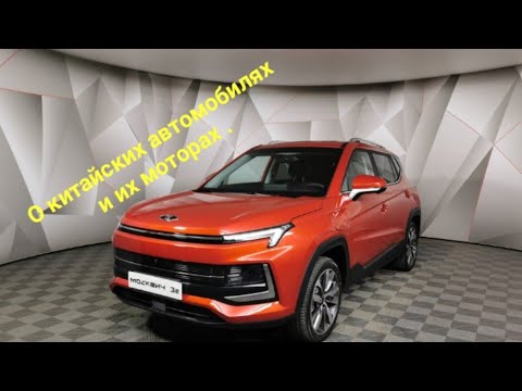 Видео: Рассуждение о китайских автомобилях и их моторах.