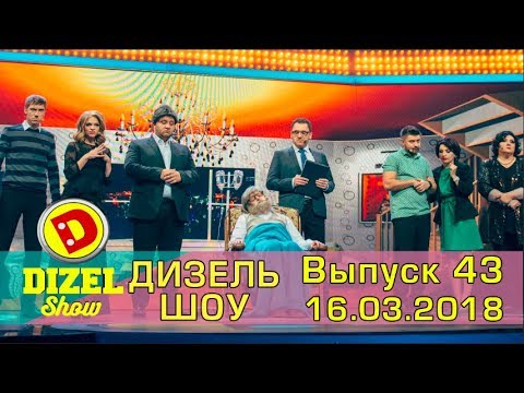 Видео: Дизель шоу 2018 - новый выпуск 43 от 16.03.2018 | Дизель cтудио