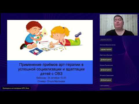 Видео: Применение приемов арт терапии в успешной социализации и адаптации детей с ОВЗ