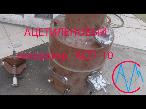 Видео: Ацетиленовый генератор АСП-10, советы к его работе.