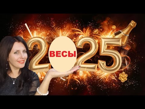 Видео: ВЕСЫ ♎️ 2025 ГОД. ВОЗМОЖНО ВСЁ И ДАЖЕ БОЛЬШЕ! ПЕРЕМЕНЫ В СТАТУСЕ ДЕЛОВОЙ СФЕРЫ, ЛИЧНОЙ ЖИЗНИ.
