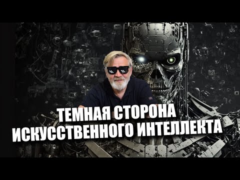 Видео: Темная сторона искусственного интеллекта | КиберДед на канале «‎Сталинград»