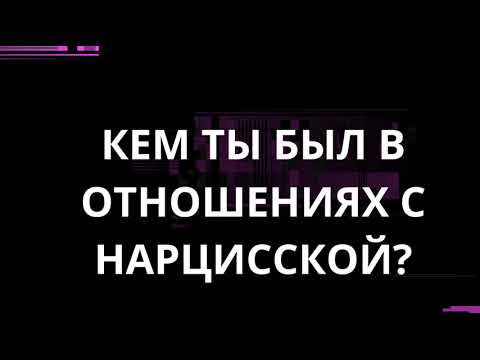 Видео: КЕМ ТЫ БЫЛ В ОТНОШЕНИЯХ С ЖЕНЩИНОЙ-НАРЦИССКОЙ?