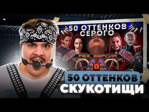 Видео: ▷ [BadComedian] - Пятьдесят оттенков серого (РЕЖ. ВЕРСИЯ) | РЕАКЦИЯ на ЕВГЕНА