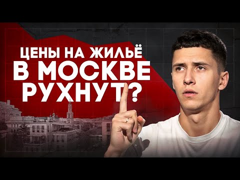 Видео: РУХНУТ ли цены на недвижимость в Москве?
