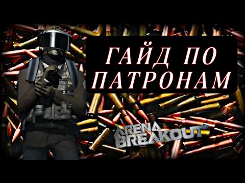 Видео: ГАЙД ПО ПАТРОНАМ ДЛЯ НОВИЧКОВ(ARENA BREAKOUT)