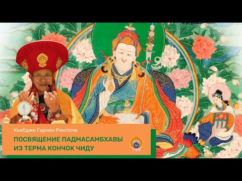 Видео: Посвящение Гуру из терма Кончок Чиду — Кьябдже Гарчен Ринпоче