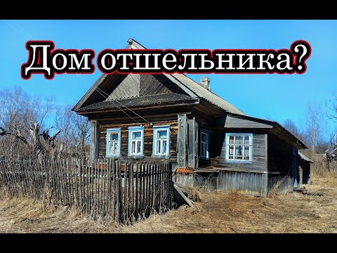 Видео: ТУТ КТО ТО ЖИВЁТ! ЛУЧШЕ Б НЕ ЗАХОДИЛ В ДОМ. ЧТО УВИДЕЛ? НАХОДКИ СТАРИНЫ. ЗАБРОШЕННАЯ ДЕРЕВНЯ В ЛЕСУ.