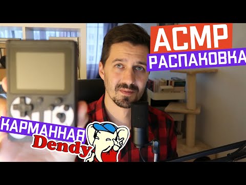 Видео: АСМР Распаковка карманной Денди | Обзор, мнение и таппинг | ASMR handheld Dendy / NES