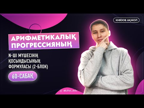 Видео: 60 2 блок Арифметикалық прогрессияның алғашқы n мүшелерінің қосындысының формуласы. АҚЖОЛ КНЯЗОВ