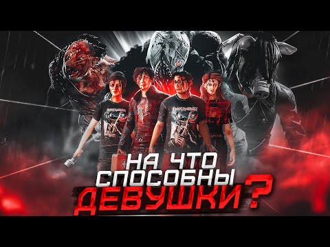 Видео: Сыграл ПРОТИВ пати ЖЕНЩИН | ДБД | Dead By Daylight