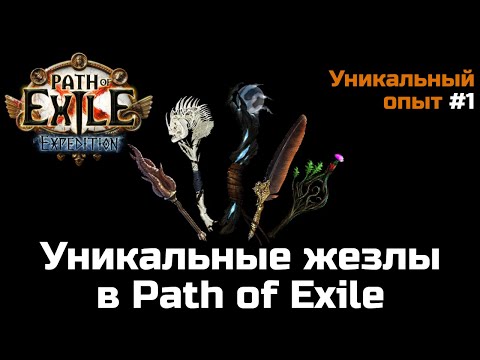 Видео: Оценка уникальных предметов в Path of Exile | Жезлы