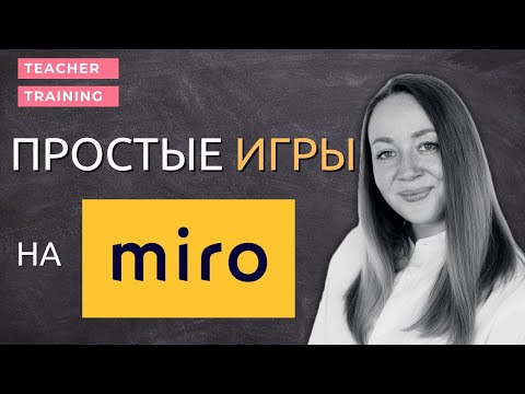 Видео: Простые игры и задания на доске Miro для онлайн занятий. Уроки английского онлайн для детей