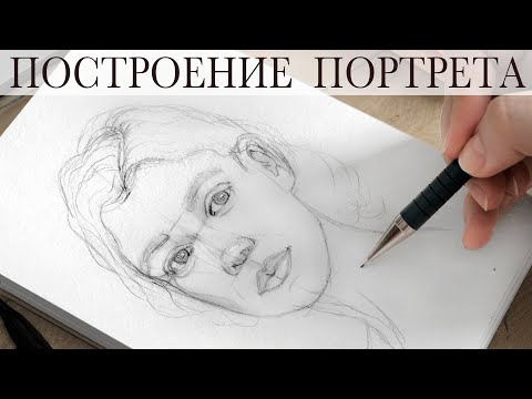 Видео: ПОСТРОЕНИЕ ЖЕНСКОГО ПОРТРЕТА ПО ФОТО | HOW TO DRAW WOMEN'S PORTRAIT