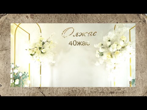 Видео: Олжас 40жас 2бөлім