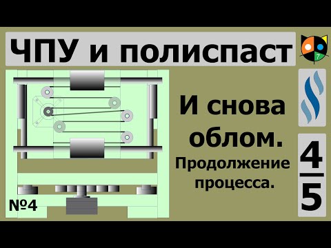 Видео: 4/5  Станок с ЧПУ для радиолюбителя .