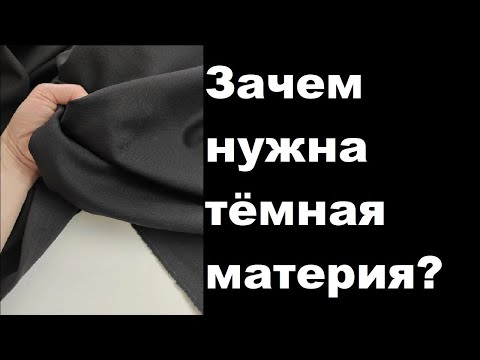 Видео: Зачем нужна тёмная материя?