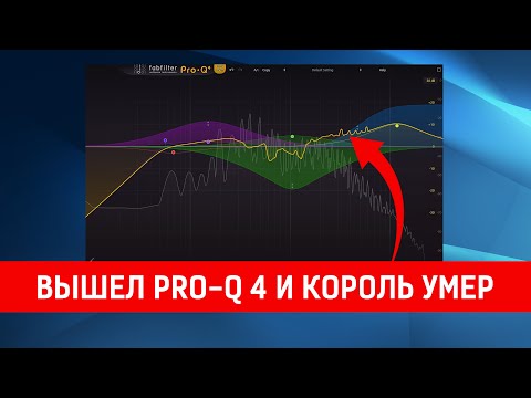 Видео: FabFilter Pro-Q 4  |  Снова поднимает планку качества (и количества)