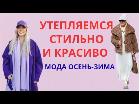 Видео: УТЕПЛЯЕМСЯ СТИЛЬНО И КРАСИВО💕  МОДА ОСЕНЬ-ЗИМА 2026