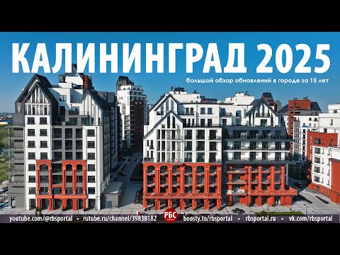Видео: Как изменился Калининград за 15 лет? Большой обзор