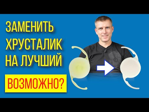 Видео: Заменить искусственный хрусталик глаза на лучший возможно?