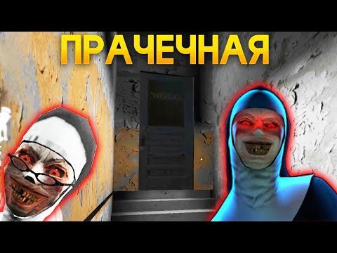 Видео: ПОПАЛ В СЕКРЕТНУЮ КОМНАТУ МОНАХИНИ! - The Nun | Монахиня | Evil Nun