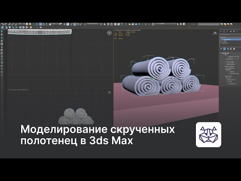 Видео: Моделирование скрученных полотенец в 3ds Max — уроки 3DHamster