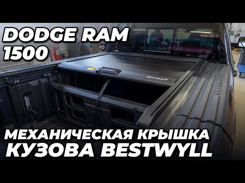 Видео: Dodge Ram 1500   Механическая крышка кузова Bestwyll