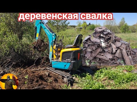 Видео: Выкопал деревенские свалку экскаватором .