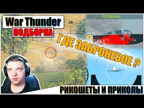 Видео: War Thunder - ОДИН ВЫСТРЕЛ, ДВА ТРУПА И РИКОШЕТЫ #25