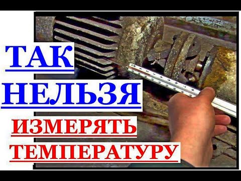 Видео: ЧАСТЬ 1.ОШИБКИ И ПРАВИЛА ИЗМЕРЕНИЯ ТЕМПЕРАТУРЫ КОРПУСА ЭЛЕКТРОДВИГАТЕЛЯ