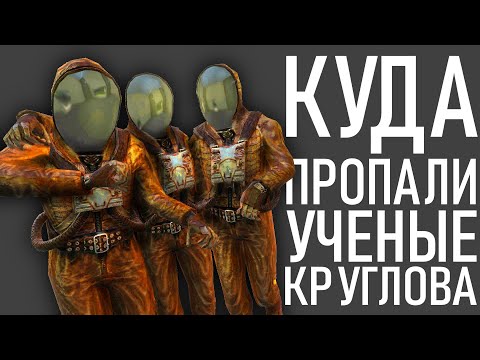 Видео: КУДА УХОДЯТ УЧЕНЫЕ КРУГЛОВА? Проверка слухов и предположений в сталкер