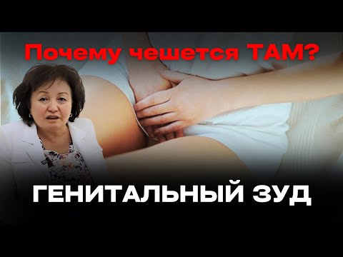Видео: Почему чешется ТАМ? ГЕНИТАЛЬНЫЙ ЗУД