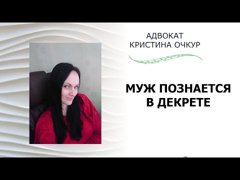 Видео: МУЖ ПОЗНАЁТСЯ В ДЕКРЕТЕ