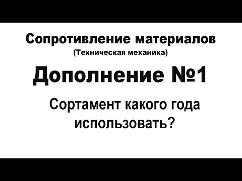 Видео: Сопротивление материалов. Дополнение 1. Сортамент какого года использовать?