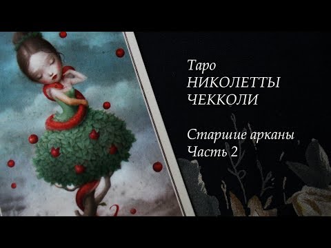 Видео: Таро Николетты Чекколи, Старшие арканы (часть 2)