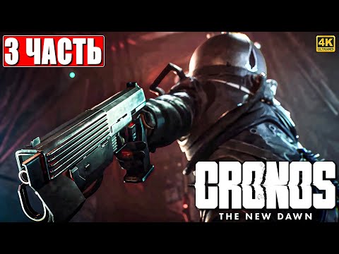 Видео: CRONOS THE NEW DAWN ПРОХОЖДЕНИЕ [4K] ➤ Часть 3 ➤ На Русском ➤ Кронос на PS5