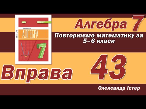 Видео: Істер Вправа 43. Алгебра 7 клас