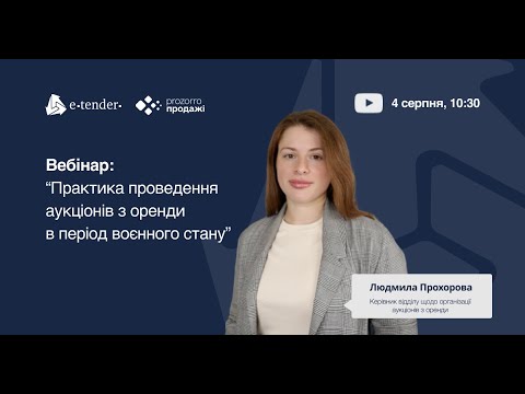 Видео: Практика проведення аукціонів з оренди в період воєнного стану