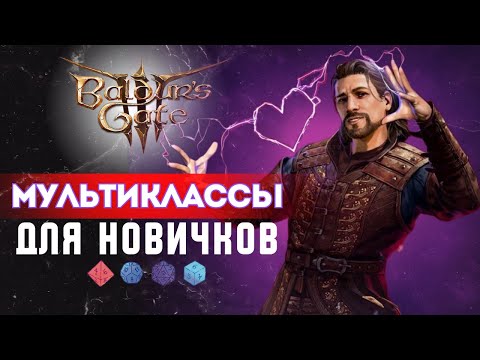 Видео: Мультиклассы Baldur's gate 3 для новичков  | Часть 2