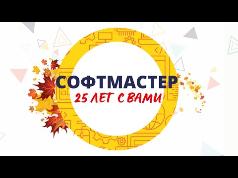 Видео: Единый семинар 2023  СОФТМАСТЕР | Кокшетау